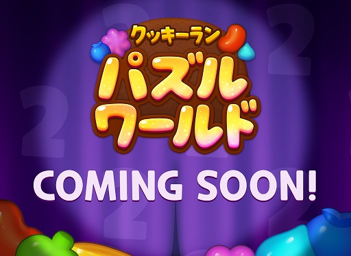 画像ギャラリー No.001のサムネイル画像 / 「ハロー！ブレイブクッキーズ」，7月30日から「クッキーラン: パズルワールド」へとタイトルを変更