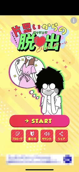 画像ギャラリー No.001のサムネイル画像 / 片思いのあの子に告白するために生まれ変わろう。脱出ゲーム「片思いからの脱出」を紹介する「(ほぼ)日刊スマホゲーム通信」第2160回