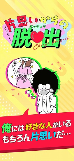 片思いからの脱出