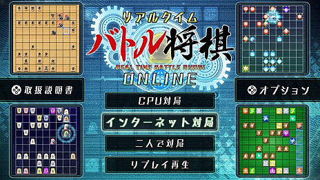 画像ギャラリー No.005のサムネイル画像 / Switch用ソフト「リアルタイムバトル将棋オンライン」が本日配信開始。普通の将棋とは異なる駆け引きを全国のプレイヤーと楽しめる