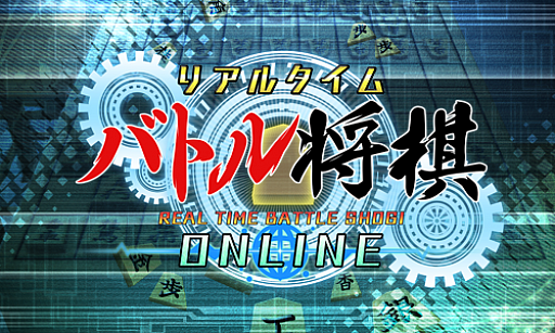 画像ギャラリー No.001のサムネイル画像 / 「RTB将棋オンライン」,Switch版「RTB将棋」所有者向けの割引セールが3月19日に開始