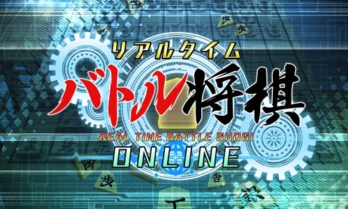 画像ギャラリー No.002のサムネイル画像 / 「リアルタイムバトル将棋オンライン」の100円セールが開催。公式オンライン大会を8月22日に実施