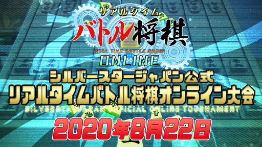 画像ギャラリー No.001のサムネイル画像 / 「リアルタイムバトル将棋オンライン」の公式大会が8月22日に開催。エントリー受付がスタート
