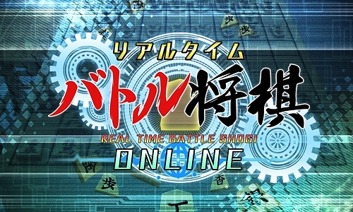 画像ギャラリー No.003のサムネイル画像 / 異色の将棋ゲーム「リアルタイムバトル将棋」がJeSU公認のeスポーツタイトルに。その経緯やゲームの魅力について聞いた