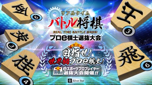 画像ギャラリー No.001のサムネイル画像 / 「リアルタイムバトル将棋」のジャパン・eスポーツ・プロライセンスを認定するためのポイント大会が4月1日から開催