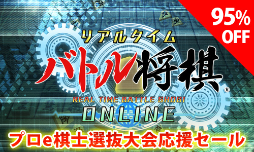 画像ギャラリー No.002のサムネイル画像 / 「リアルタイムバトル将棋オンライン」DL版が95％オフ。ニンテンドーeショップにて期間限定セールを実施中