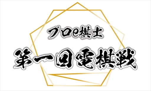 画像ギャラリー No.001のサムネイル画像 / 「プロe棋士決定戦・第一回電棋戦」が8月28日に開催。コミュスタちゃんねるでライブ配信も