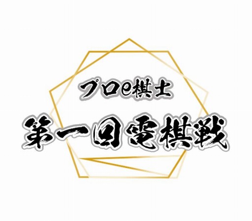 画像ギャラリー No.014のサムネイル画像 / シルバースタージャパン,「プロe棋士決定戦・第一回電棋戦」を10月3日に開催