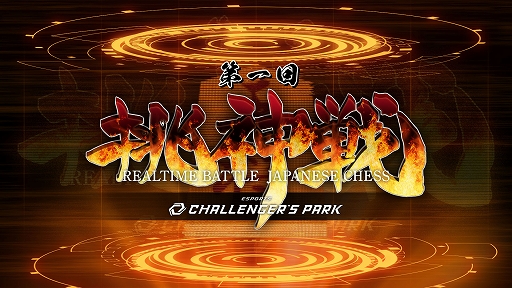 画像ギャラリー No.002のサムネイル画像 / Switch版「リアルタイムバトル将棋オンライン」がワンコインになる“挑神戦開催記念セール”を開始