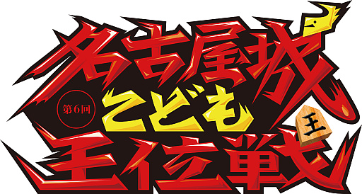 画像ギャラリー No.001のサムネイル画像 / シルバースタージャパンが“名古屋城こども王位戦”に出展。「リアルタイムバトル将棋オンライン」の体験会やプロe棋士による将棋教室を開催