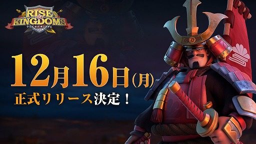 画像ギャラリー No.001のサムネイル画像 / 「Rise of Kingdoms ―万国覚醒―」の配信日が12月16日に決定。10万円分のJTB旅行券などが抽選でプレゼントされるリツイートキャンペーンも