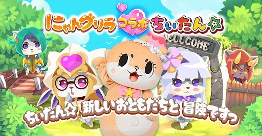 画像ギャラリー No.001のサムネイル画像 / 「にゃんグリラ」がGoogle Playストアにて先行リリース。限定アイテムが手に入る“ちぃたん☆コラボキャンペーン”が開始