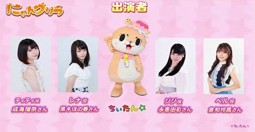 画像ギャラリー No.003のサムネイル画像 / iOS版「にゃんグリラ」の配信が開始。3月1日の記念イベントには，ながえ ゆあさんと倉知玲鳳さんの追加出演が決定
