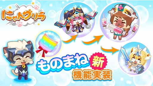 画像ギャラリー No.001のサムネイル画像 / 「にゃんグリラ」好きなキャラに変身できる新機能「ものまね」が実装