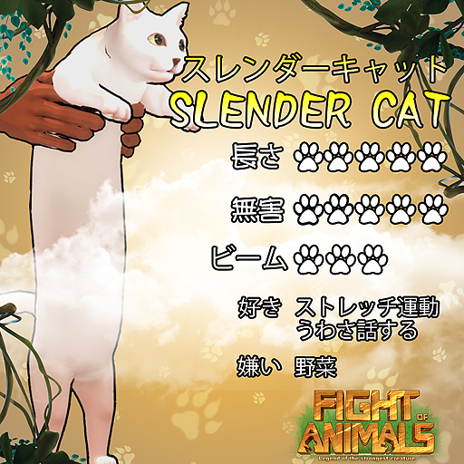 画像ギャラリー No.005のサムネイル画像 / いざという時は目からビームも。「Fight of Animals」,だるんと伸びた胴を持つ新動物「スレンダーキャット」が本日実装