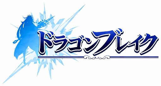 画像ギャラリー No.007のサムネイル画像 / 3DアクションRPG「ドラゴンブレイク」,事前登録の受付がスタート