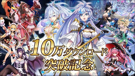 画像ギャラリー No.001のサムネイル画像 / 「ドラゴンブレイク」，10万ダウンロード記念のログインボーナス