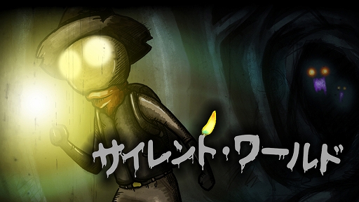 画像ギャラリー No.001のサムネイル画像 / Switch向けホラーアドベンチャー「サイレント ワールド」が本日配信開始。4月8日まで10％オフに