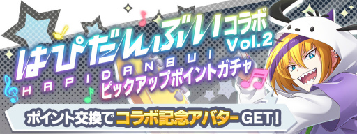 画像ギャラリー No.002のサムネイル画像 / 「ショバフェス」×「はぴだんぶい」コラボ第2弾が開催