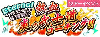 画像ギャラリー No.007のサムネイル画像 / 「ショバフェス」,期間限定イベント“Eternalサンガニチ症候群!熱血炎の武士道コーチング!!”が開催に