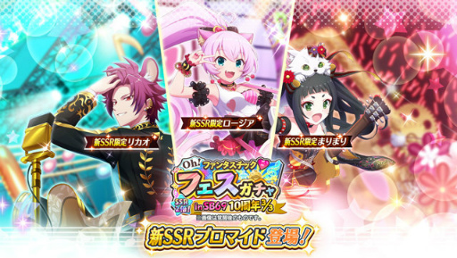 画像ギャラリー No.001のサムネイル画像 / 「ショバフェス」SB69 10周年 3/3フェスガチャを開催