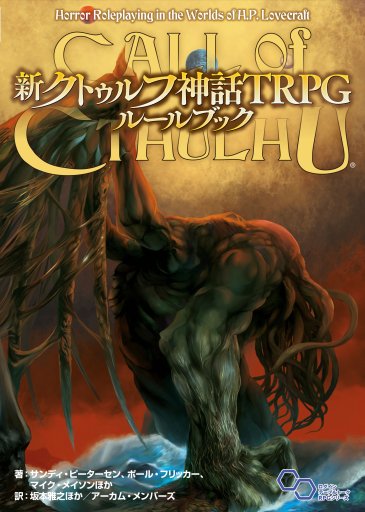 画像ギャラリー No.001のサムネイル画像 / 初めてルールに手が入れられた「新クトゥルフ神話TRPG ルールブック」レビュー。第7版が何を目指し,何が変わったのかをざっくり解説