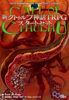 画像ギャラリー No.001のサムネイル画像 / 本日発売「新クトゥルフ神話TRPG スタートセット」。「何が載ってるのか」「これだけで遊べるのか」などの疑問に答えるインプレッションを掲載