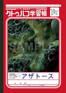 画像ギャラリー No.002のサムネイル画像 / ショウワノートとコラボした「クトゥルフ学習帳」の第3弾が発売。最新ルール「新クトゥルフ神話TRPG」に対応した完全リニューアル版