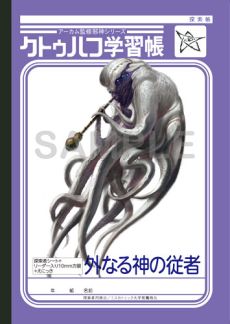 画像ギャラリー No.006のサムネイル画像 / ショウワノートとコラボした「クトゥルフ学習帳」の第3弾が発売。最新ルール「新クトゥルフ神話TRPG」に対応した完全リニューアル版