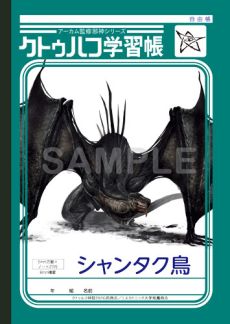 画像ギャラリー No.010のサムネイル画像 / ショウワノートとコラボした「クトゥルフ学習帳」の第3弾が発売。最新ルール「新クトゥルフ神話TRPG」に対応した完全リニューアル版