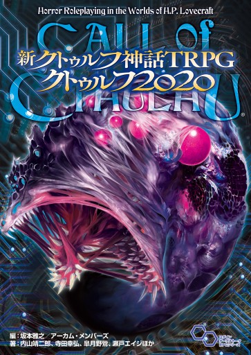 画像ギャラリー No.002のサムネイル画像 / ソースブック「新クトゥルフ神話TRPG クトゥルフ2020」が本日発売。現代日本を生きる探索者必携の一冊