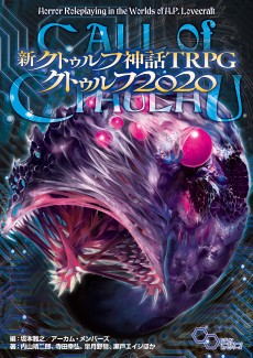 画像ギャラリー No.001のサムネイル画像 / 現代日本をプレイ可能にする「新クトゥルフ神話TRPG クトゥルフ2020」詳細レビュー。舞台設定のみならず,プレイ環境を“今”にアップデートする一冊