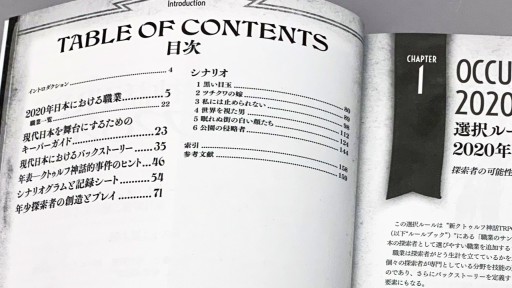 画像ギャラリー No.004のサムネイル画像 / 現代日本をプレイ可能にする「新クトゥルフ神話TRPG クトゥルフ2020」詳細レビュー。舞台設定のみならず,プレイ環境を“今”にアップデートする一冊