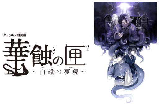 画像ギャラリー No.001のサムネイル画像 / 「クトルゥフ朗読劇 華蝕の匣〜白磁の夢現〜」が11月に配信決定。視聴者の選択で物語が変わるマルチエンディング