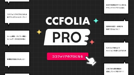 画像ギャラリー No.003のサムネイル画像 / ［インタビュー］オンセツール「ココフォリア」はどこへ向かうのか。開発者・鳥頭めう氏に聞くTRPGオンラインセッションの現状と展望