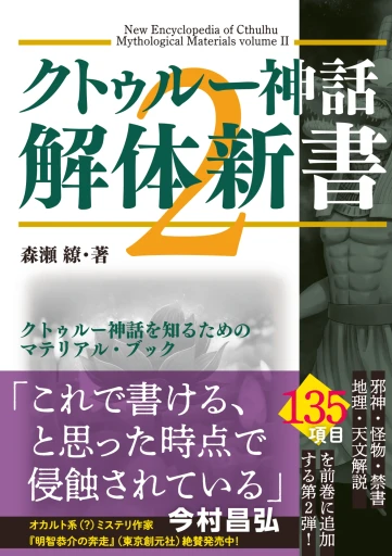 画像ギャラリー No.001のサムネイル画像 / 書籍「クトゥルー神話解体新書2」2024年8月30日に発売。最新の知見が詰め込まれたクトゥルー神話解説書