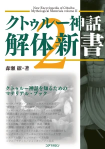 画像ギャラリー No.002のサムネイル画像 / 書籍「クトゥルー神話解体新書2」2024年8月30日に発売。最新の知見が詰め込まれたクトゥルー神話解説書