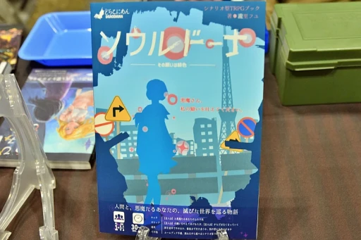 画像ギャラリー No.014のサムネイル画像 / 同人TRPG最前線! 「ゲームマーケット2024秋」で見かけた新作アナログRPGの数々を写真と共に紹介