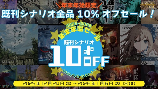 画像ギャラリー No.001のサムネイル画像 / 「新クトゥルフ神話TRPG」向けシナリオが全品10%オフの“年末年始セール”がBOOTHでスタート。対象作品は全13シナリオ