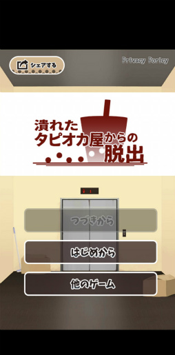 画像ギャラリー No.001のサムネイル画像 / ブームが過熱したあと……スマホ向け脱出ゲーム「潰れたタピオカ屋からの脱出」を紹介する「（ほぼ）日刊スマホゲーム通信」第2165回