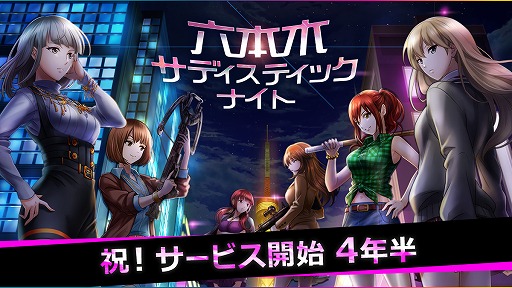 画像ギャラリー No.001のサムネイル画像 / 「六本木サディスティックナイト」サービス開始から4年半を記念した5つの企画が発表