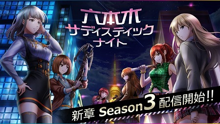 画像ギャラリー No.001のサムネイル画像 / 「六本木サディスティックナイト」，新章“Season3”を含むアップデート