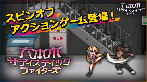 画像ギャラリー No.001のサムネイル画像 / 「六本木サディスティックナイト」のスピンオフ2Dアクション「六本木サディスティックファイターズ」が期間限定で配信スタート