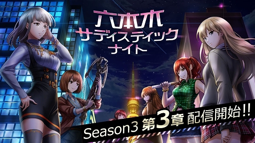 画像ギャラリー No.001のサムネイル画像 / 「六本木サディスティックナイト」のシーズン3 第3章が配信開始