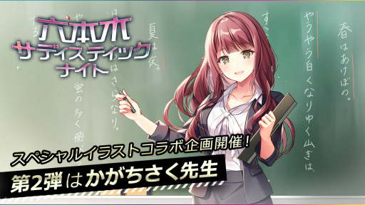 画像ギャラリー No.001のサムネイル画像 / 「六本木サディスティックナイト」かがちさく氏のコラボカードが登場