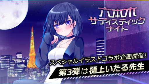 画像ギャラリー No.002のサムネイル画像 / 「六本木サディスティックナイト」樋上いたる氏が描くコラボイラストカードが配信開始