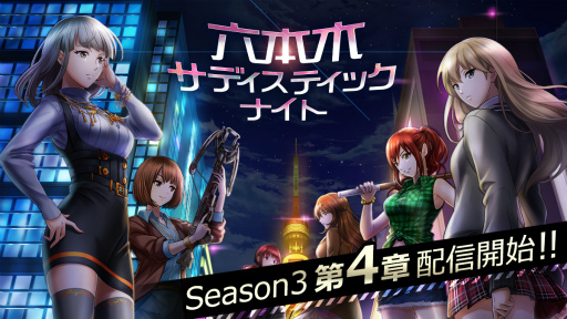 画像ギャラリー No.001のサムネイル画像 / 「六本木サディスティックナイト」Season3 第4章が配信開始
