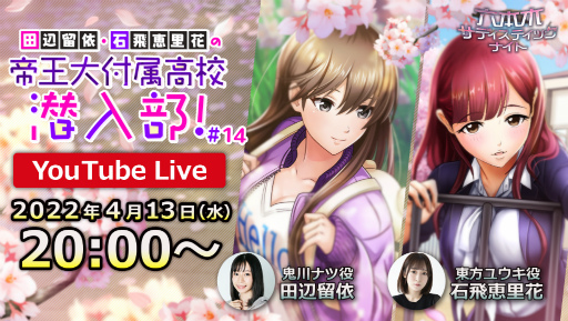 画像ギャラリー No.001のサムネイル画像 / 「六本木サディスティックナイト」YouTube番組“田辺留依・石飛恵里花の帝王大付属高校潜入部！”の生配信を4月13日に実施
