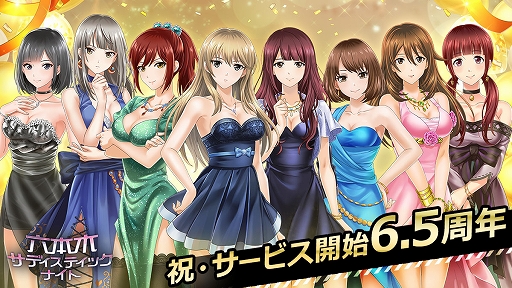 画像ギャラリー No.001のサムネイル画像 / 「六本木サディスティックナイト」,サービス開始6.5周年でさまざまなアプリ内企画を実施