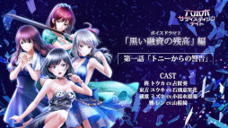 画像ギャラリー No.011のサムネイル画像 / 「六本木サディスティックナイト」,ボイスドラマ第2弾“黒い融資の残高編”を5月28日に公開